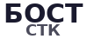 СТК Бост